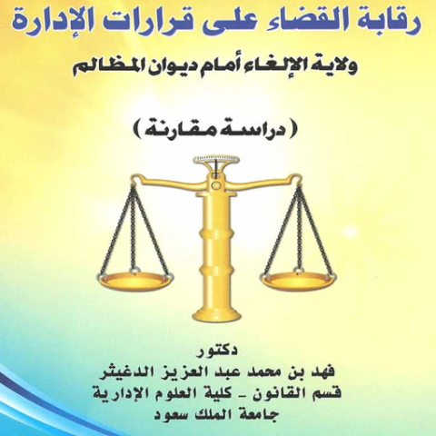 إطلالة على كتاب: رقابة القضاء على ولاية قرارات الإدارة ولاية الالغاء امام ديوان ( المظالم)